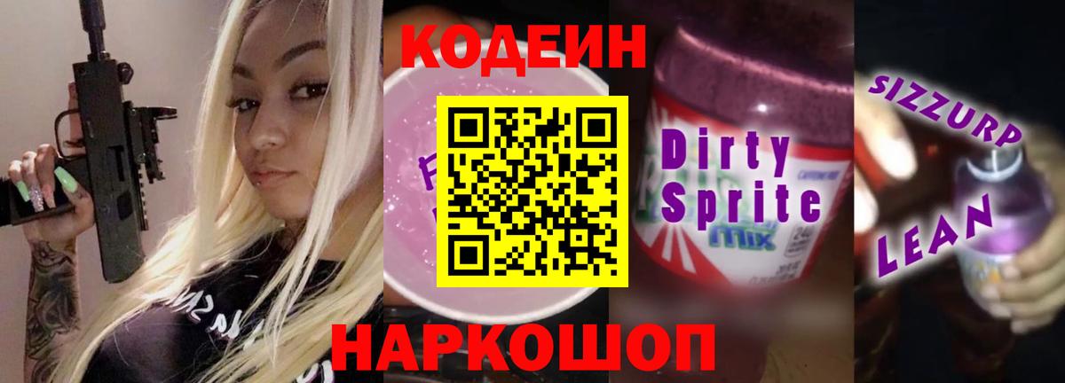 Кодеиновый сироп Lean напиток Lean (лин)  Кодеин Purple Drank  Вход с VPN  Улан-Удэ 